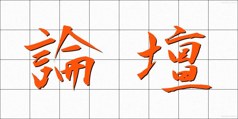 論壇 (ろんだん)