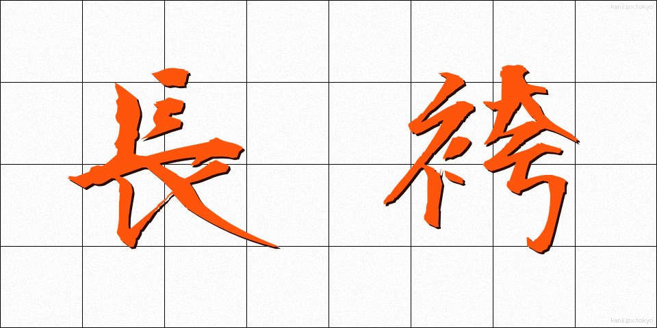 長袴 (ながばかま)