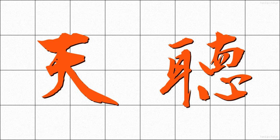 天聴 (てんちょう)