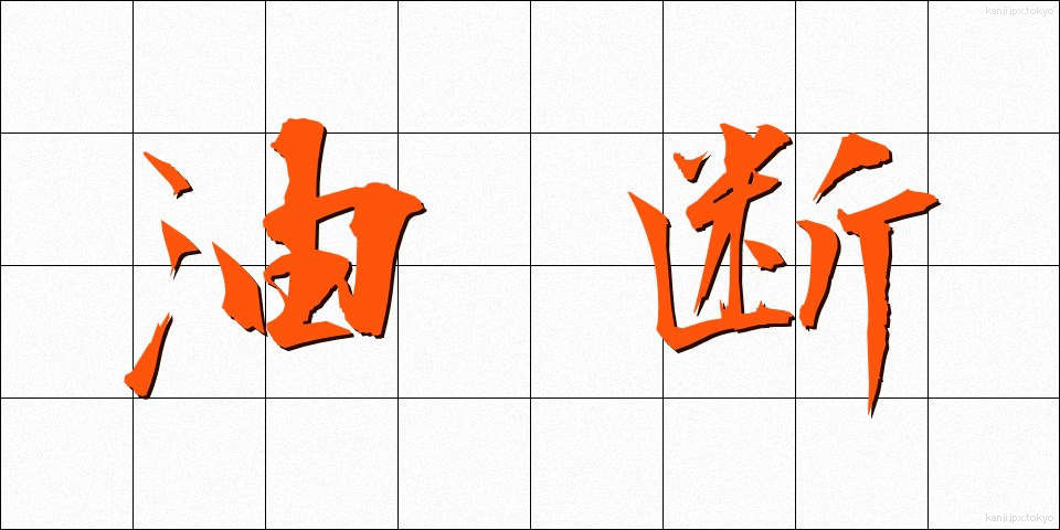 油断 (ゆだん)