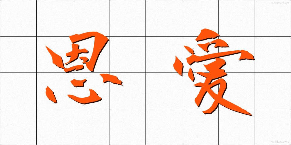 恩愛 (おんあい)