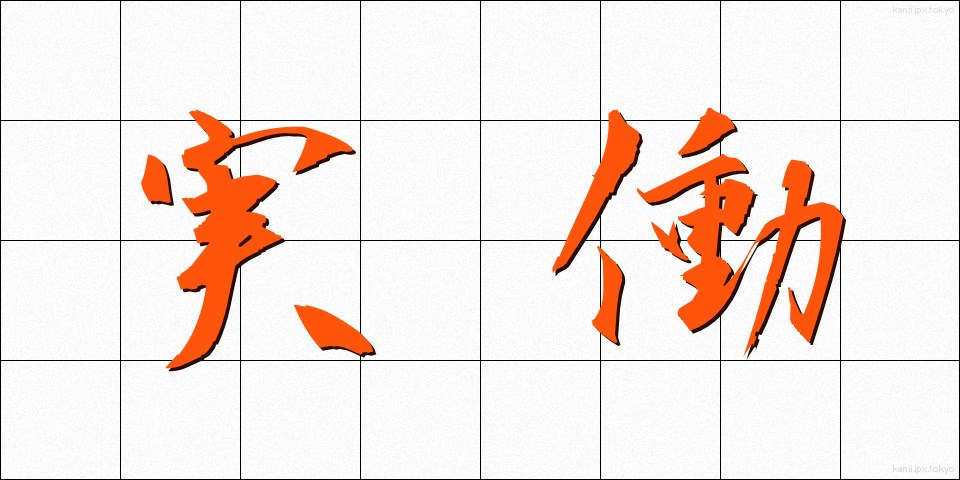 実働 (じつどう)