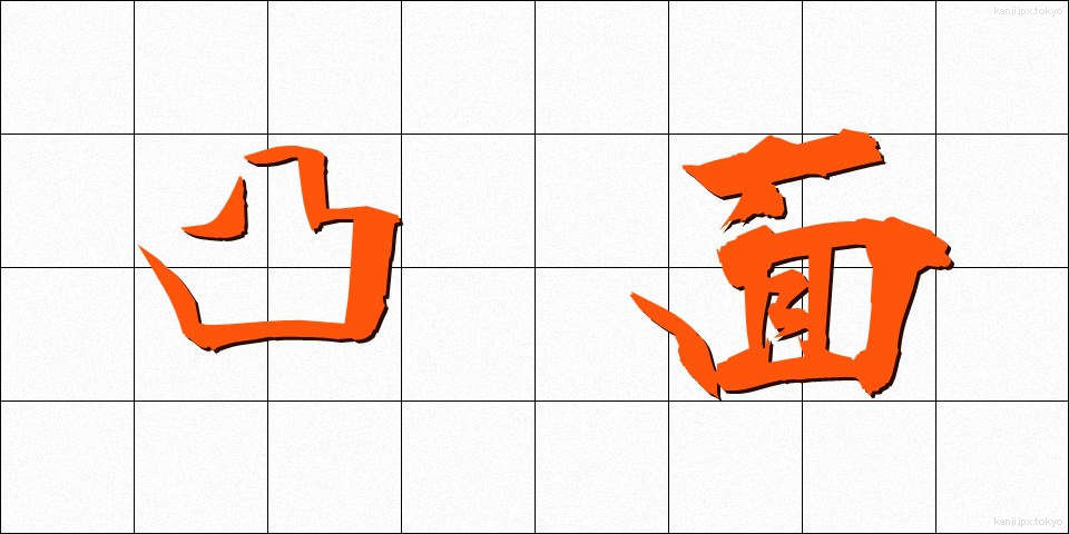 凸面 (とつめん)