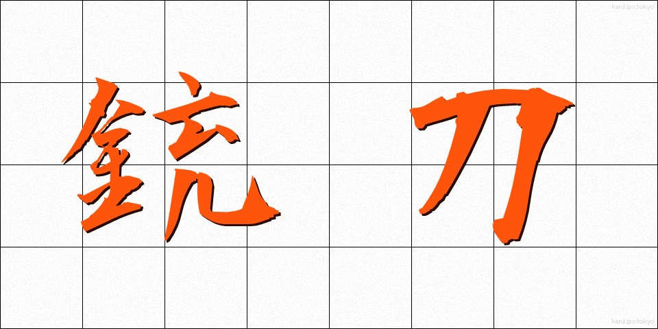 銃刀 (じゅうとう)