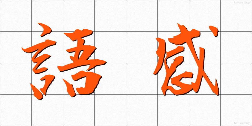 語感 (ごかん)