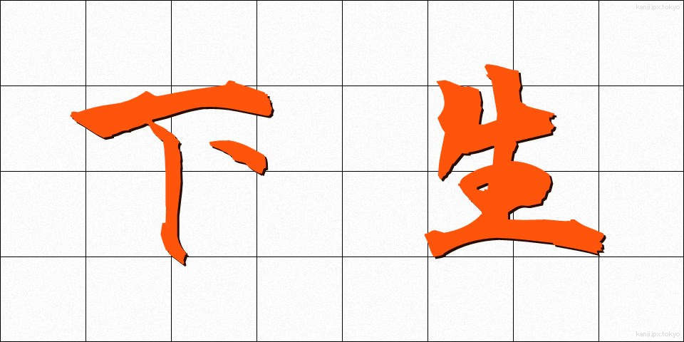 下生 (したう)