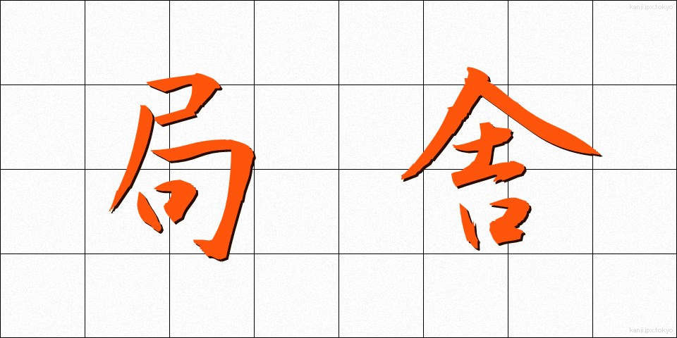 局舎 (きょくしゃ)