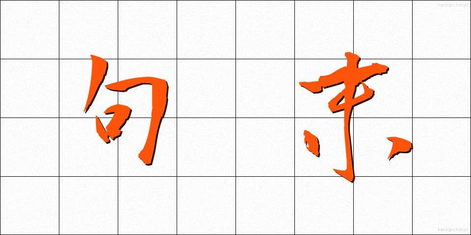句末 (くまつ)