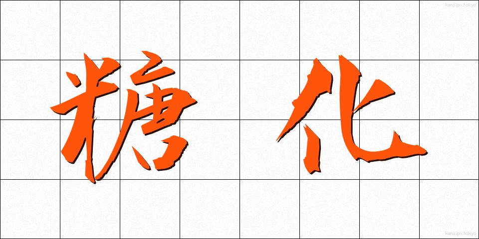 糖化 (とうか)