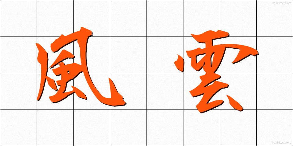 風雲 (ふううん)