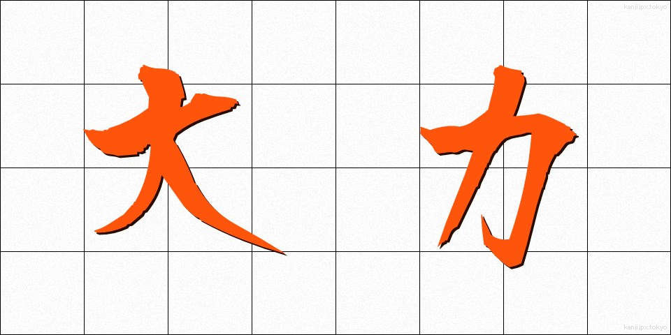 大力 (だいりょく)