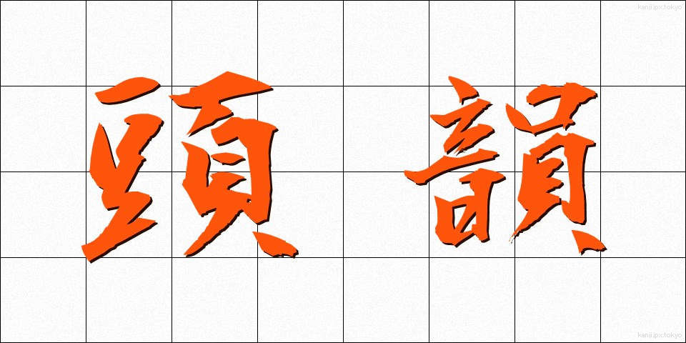 頭韻 (とういん)