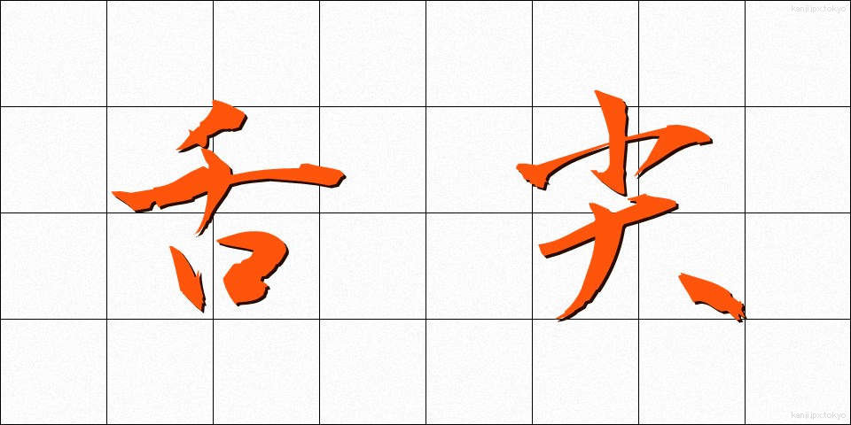 舌尖 (ぜっせん)