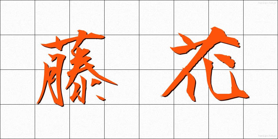 藤花 (ふじはな)