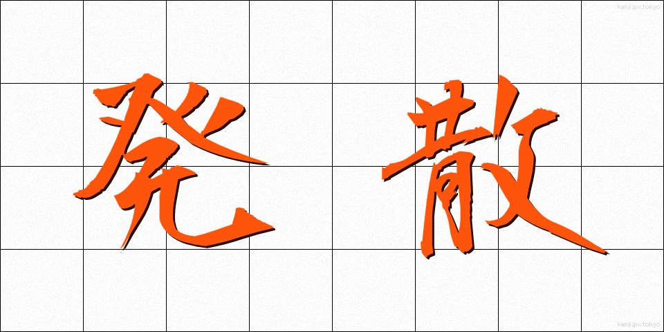 発散 (はっさん)