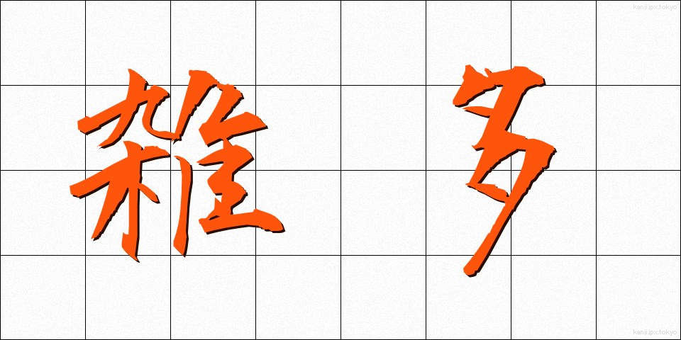 雑多 (ざった)