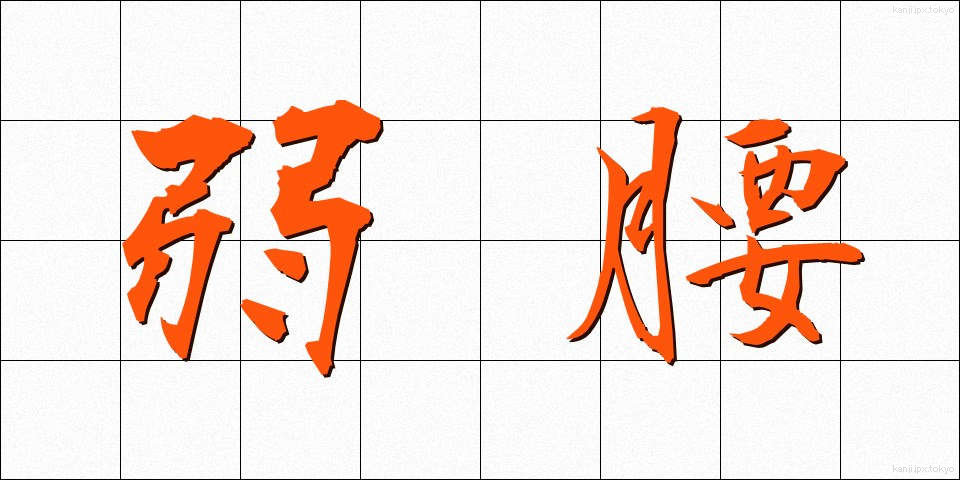 弱腰 (よわごし)