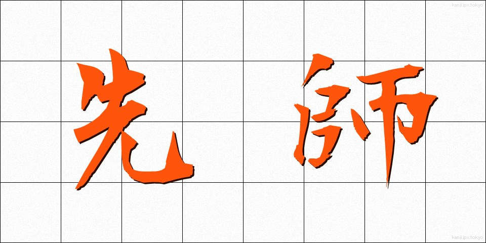 先師 (せんし)
