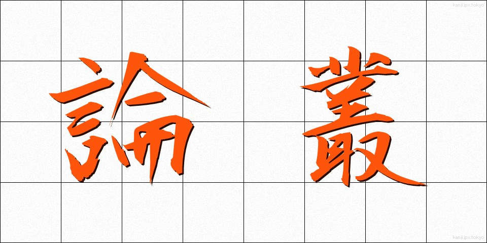 論叢 (ろんそう)