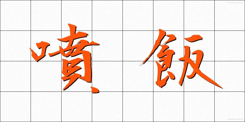 噴飯 (ふんぱん)