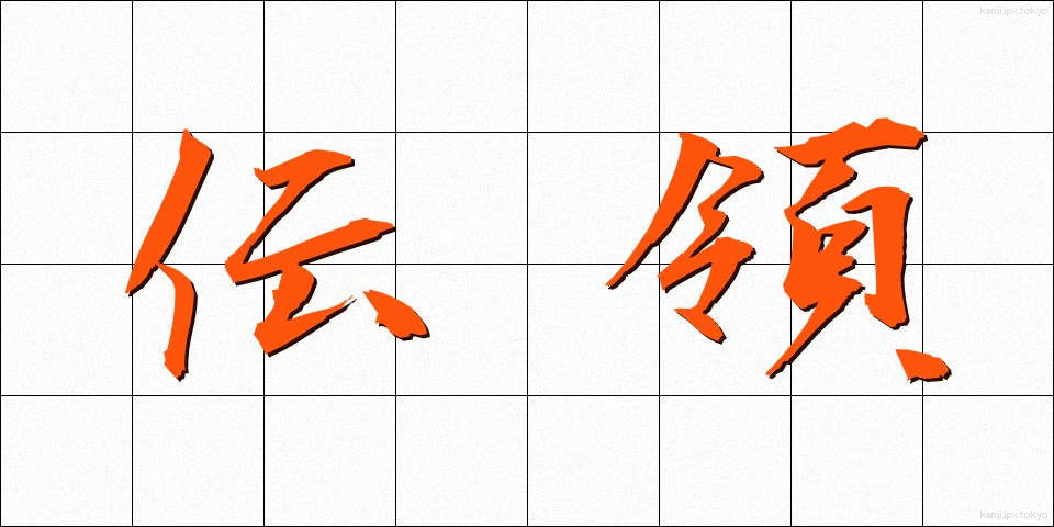 伝領 (でんりょう)