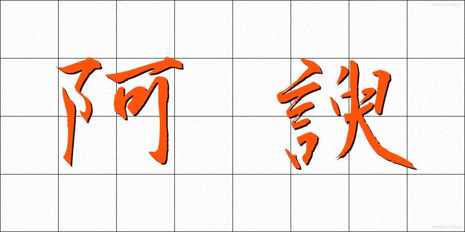 阿諛 (あゆ)