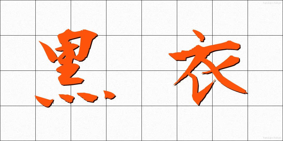 黒衣 (こくい)