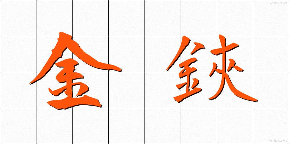 金鋏 (かなばさみ)