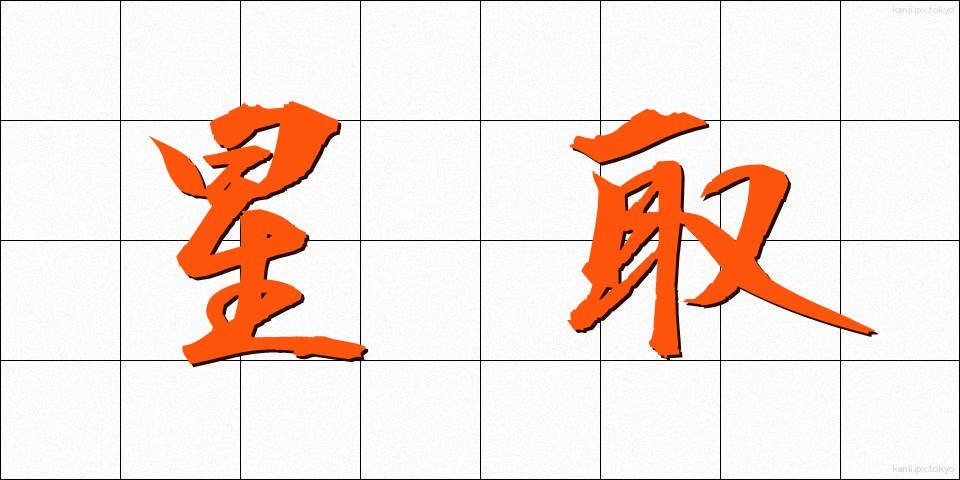 星取 (ほしとり)