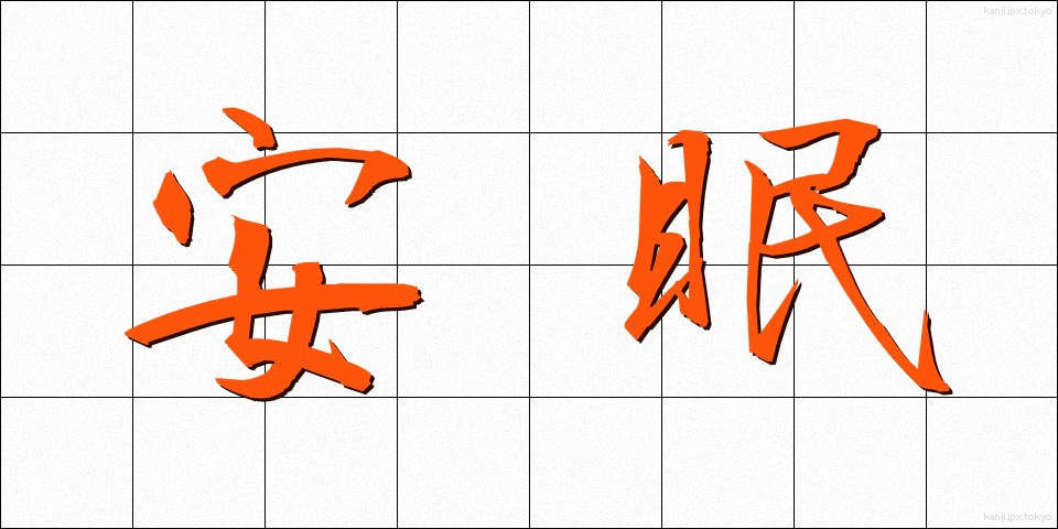 安眠 (あんみん)