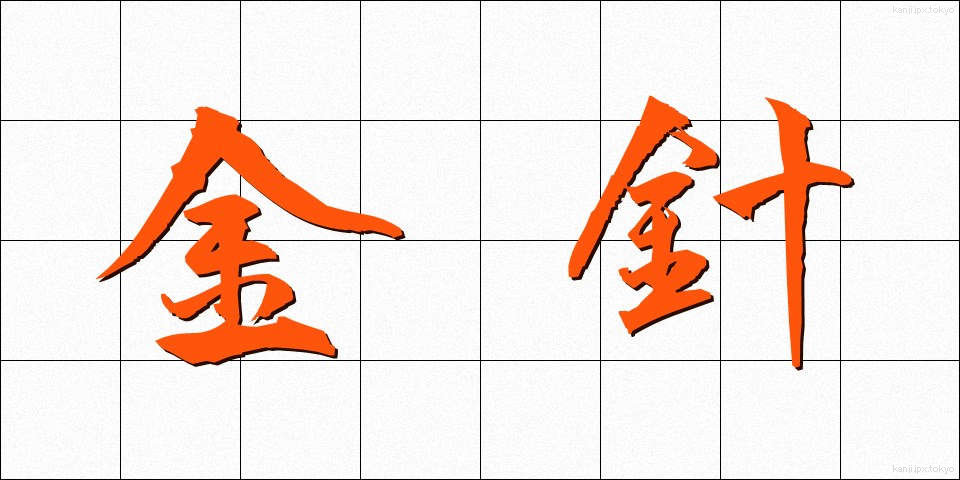 金針 (きんしん)