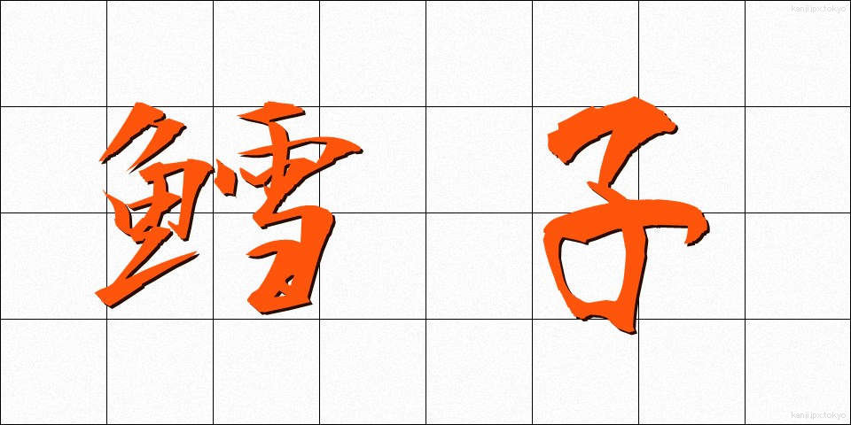 鱈子 (たらこ)