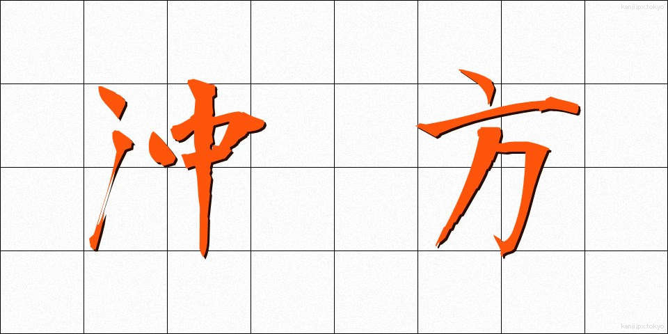 沖方 (おきかた)