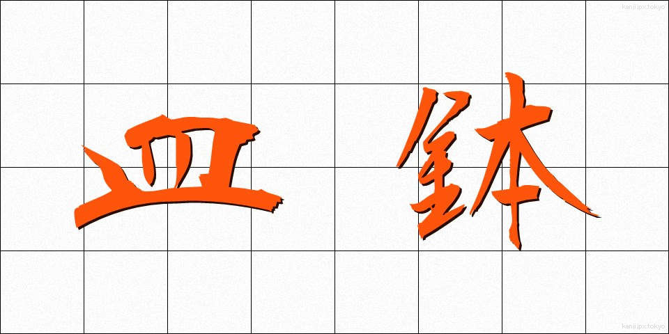 皿鉢 (さらばち)