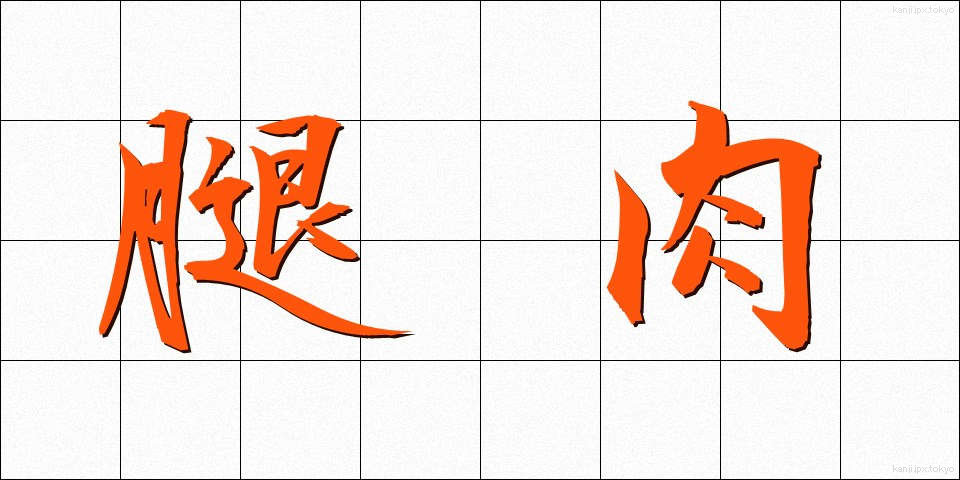 腿肉 (ももにく)