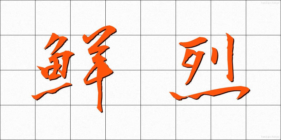 鮮烈 (せんれつ)