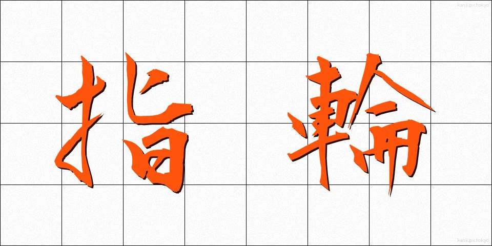 指輪 (ゆびわ)