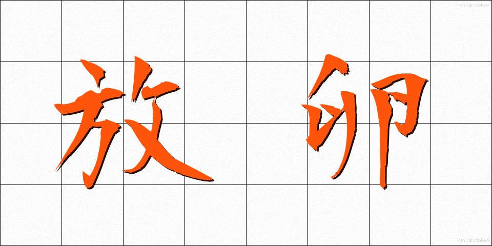 放卵 (ほうらん)