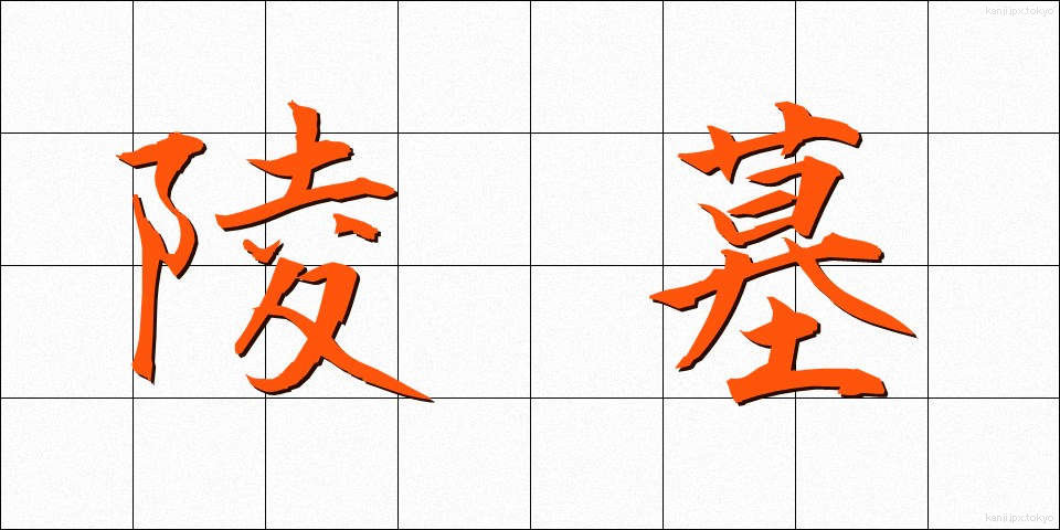 陵墓 (りょうぼ)
