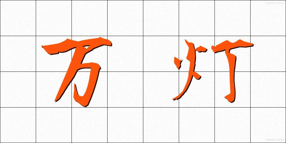 万灯 (まんとう)