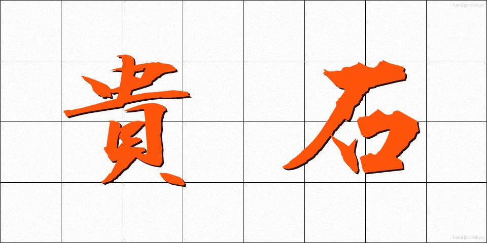 貴石 (きせき)