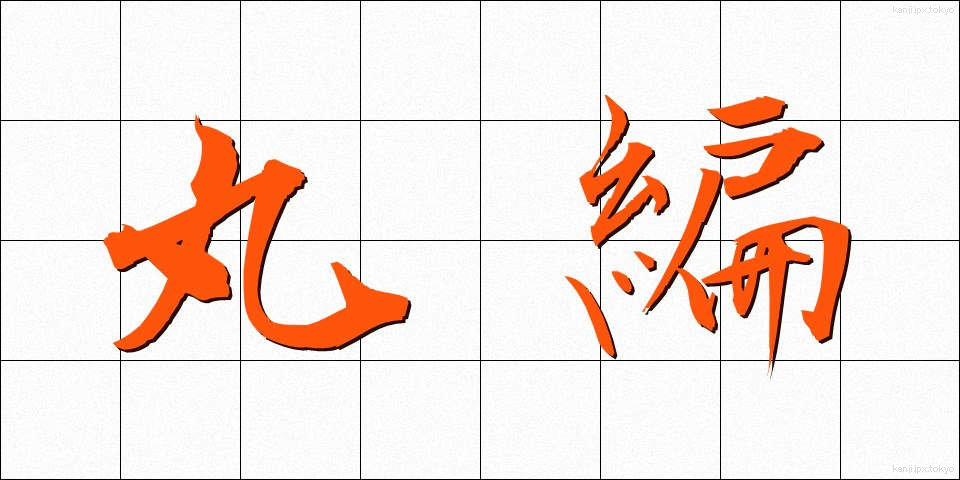 丸編 (まるあみ)
