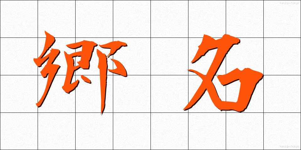 郷名 (ごうめい)