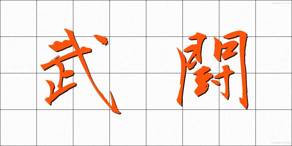 武闘 (ぶとう)