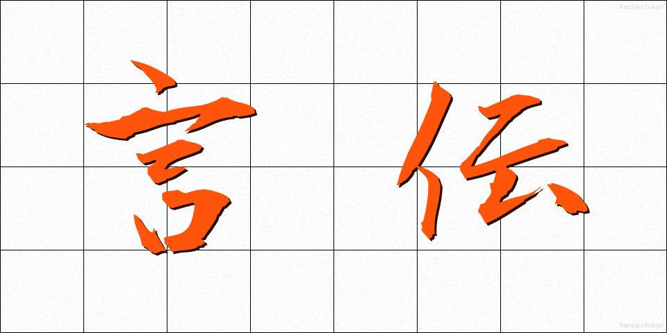 言伝 (ことづて)