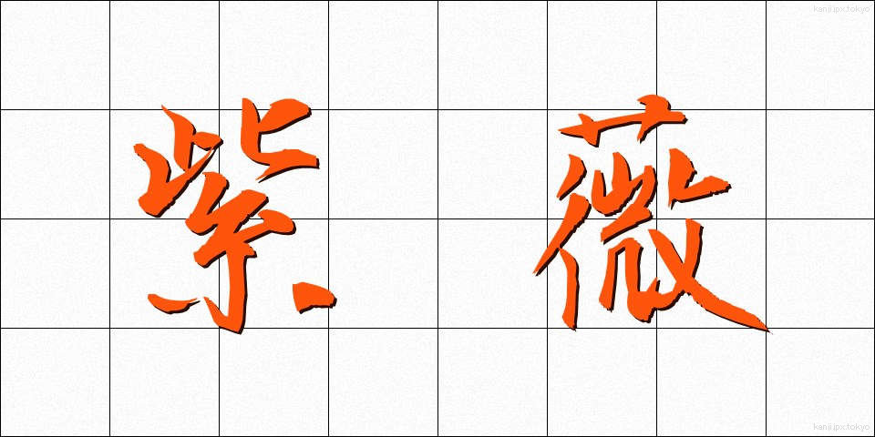 紫薇 (しび)