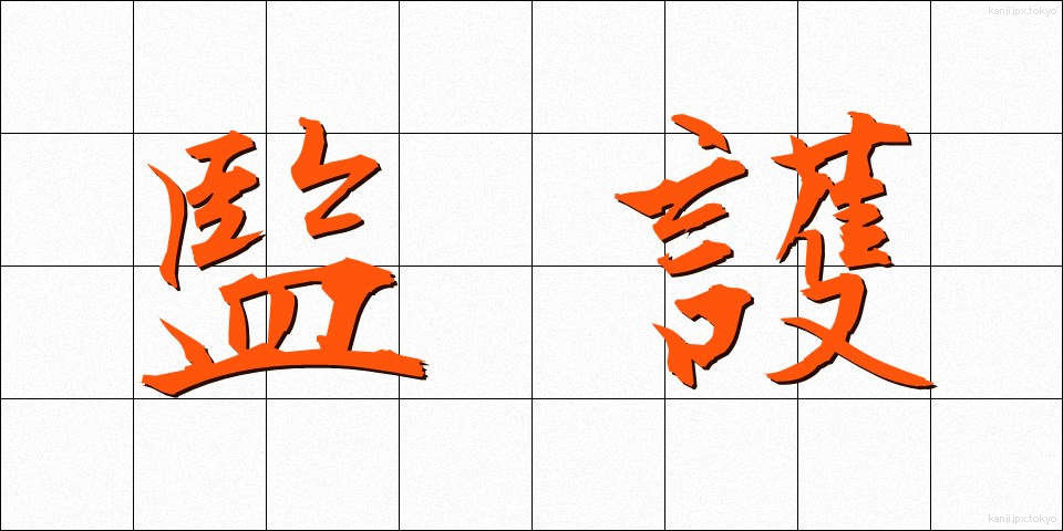 監護 (かんご)