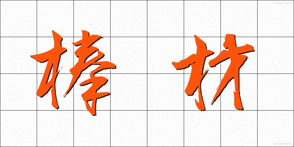 棒材 (ぼうざい)