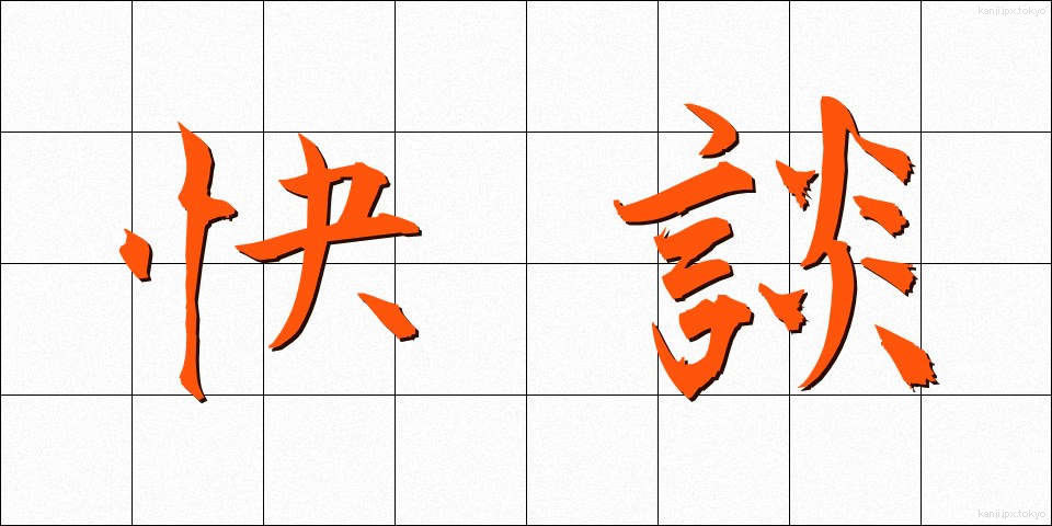 快談 (かいだん)
