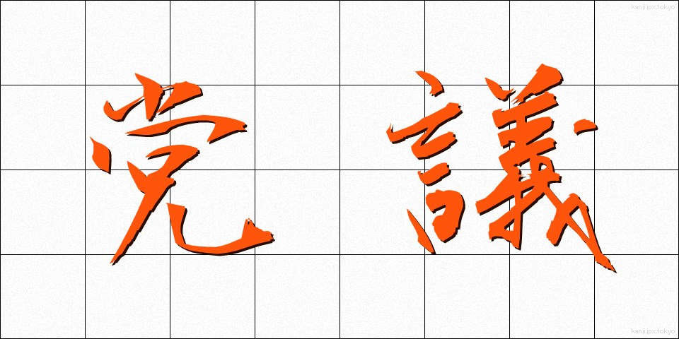 党議 (とうぎ)